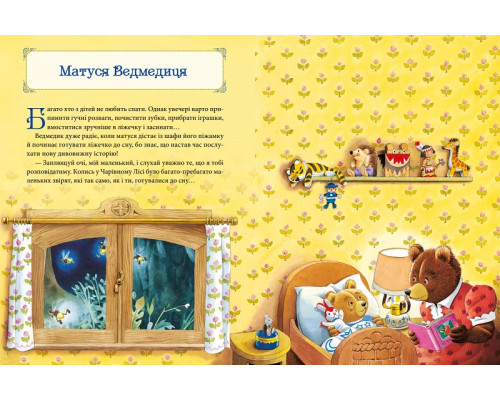 Матусині казки на добраніч