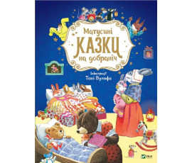 Матусині казки на добраніч