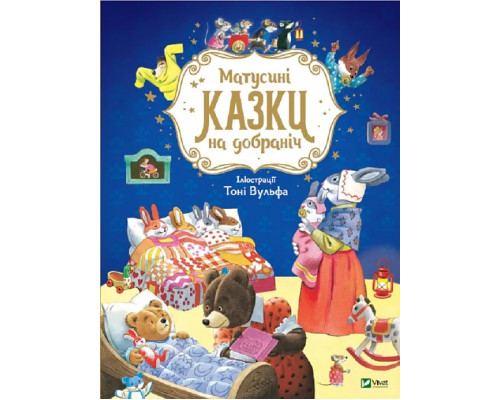 Матусині казки на добраніч