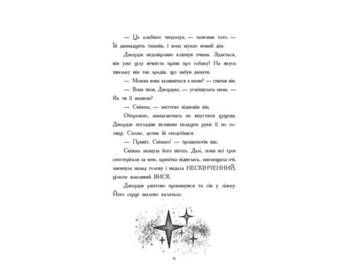 Як я став собакою на прізвисько Північ?