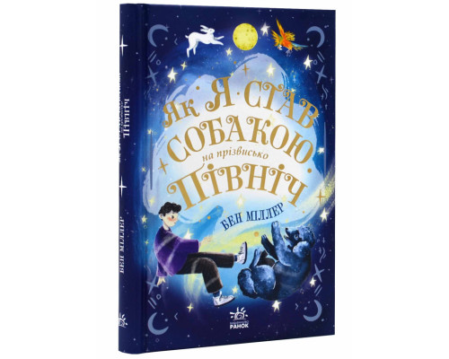 Як я став собакою на прізвисько Північ?