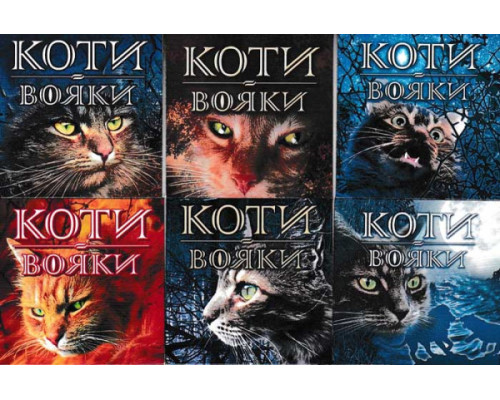 Коти-Вояки. Акційний комплект із 6 книг 1 циклу серії Коти-вояки + подарунок