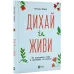 Дихай і живи. Як опанувати себе в кризових ситуаціях