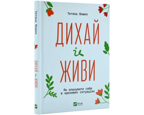 Дихай і живи. Як опанувати себе в кризових ситуаціях