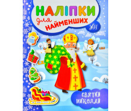 Святий Миколай. Наліпки для найменших