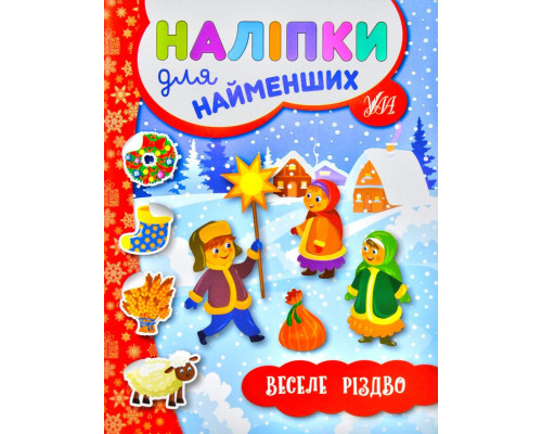 Веселе Різдво. Наліпки для найменших