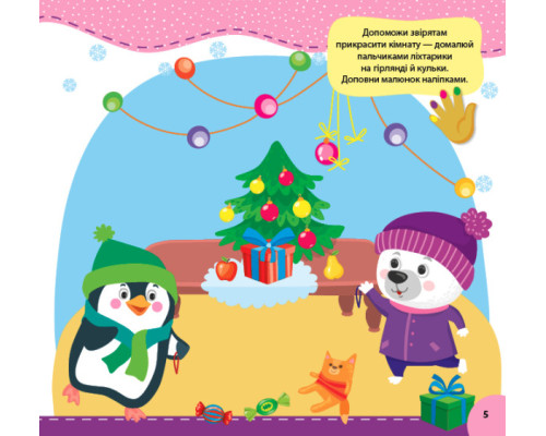 Святкуємо. Пишемо. Граємо. Пальчикові прописи. 3+