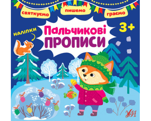 Святкуємо. Пишемо. Граємо. Пальчикові прописи. 3+