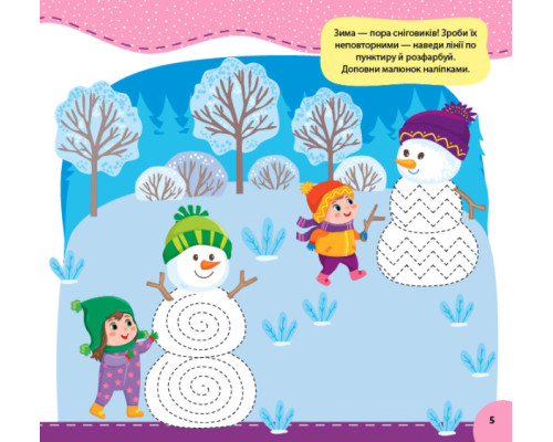 Святкуємо. Пишемо. Граємо. Малюємо візерунки. 5+