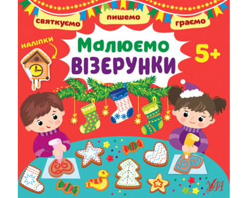 Святкуємо. Пишемо. Граємо. Малюємо візерунки. 5+