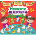 Святкуємо. Пишемо. Граємо. Малюємо візерунки. 5+