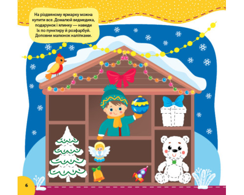 Святкуємо. Пишемо. Граємо. Доповнюємо малюнки. 4+