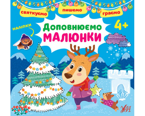 Святкуємо. Пишемо. Граємо. Доповнюємо малюнки. 4+