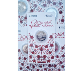 Coins of Ukraine "Oh, the red Guelder-Rose in the meadow"