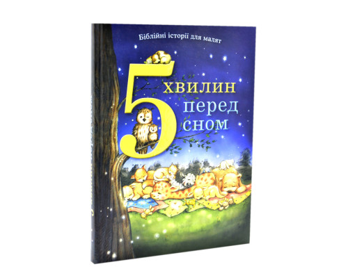 5 хвилин перед сном. Біблійні історії для малят