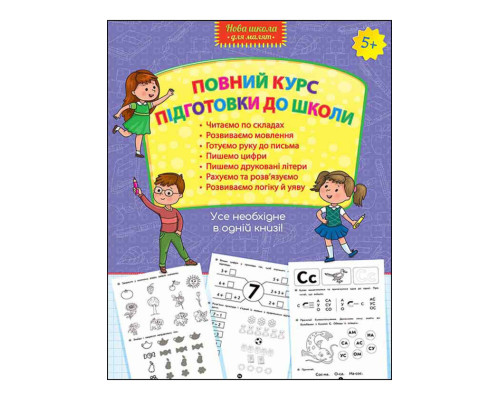 Повний курс підготовки до школи
