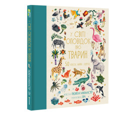 У світі оповідок про тварин. 50 казок, міфів і легенд