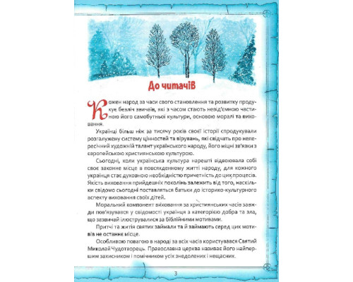 Святий Миколай. Легенди, вірші, пісні, святкування