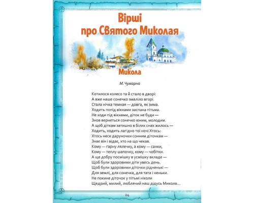 Святий Миколай. Легенди, вірші, пісні, святкування