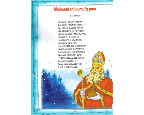 Святий Миколай. Легенди, вірші, пісні, святкування