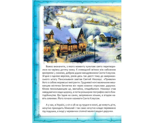Святий Миколай. Легенди, вірші, пісні, святкування