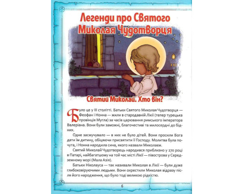 Святий Миколай. Легенди, вірші, пісні, святкування