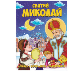 Святий Миколай. Легенди, вірші, пісні, святкування