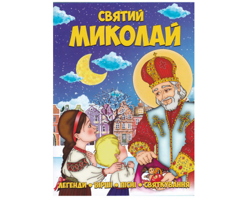 Святий Миколай. Легенди, вірші, пісні, святкування