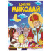 Святий Миколай. Легенди, вірші, пісні, святкування