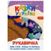 Казки України. Рукавичка