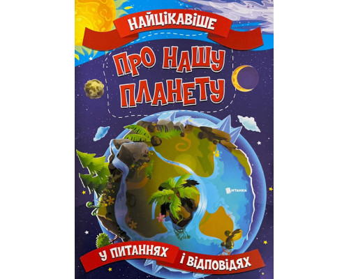 Найцікавіше у питаннях і відповідях про нашу планету