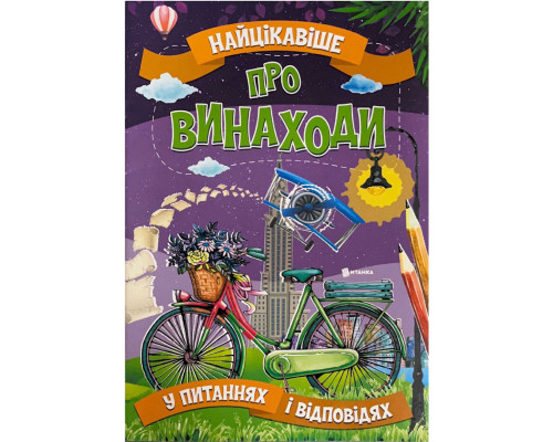 Найцікавіше у питаннях і відповідях про винаходи
