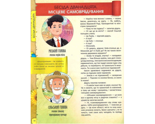 Я люблю свою країну. Дітям про державу та Конституцію