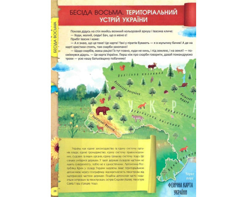 Я люблю свою країну. Дітям про державу та Конституцію