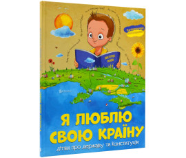 Я люблю свою країну. Дітям про державу та Конституцію