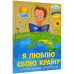 Я люблю свою країну. Дітям про державу та Конституцію