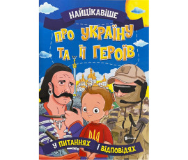 Найцікавіше у питаннях і відповідях про Україну та її героїв