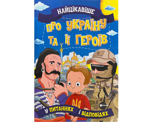 Найцікавіше у питаннях і відповідях про Україну та її героїв