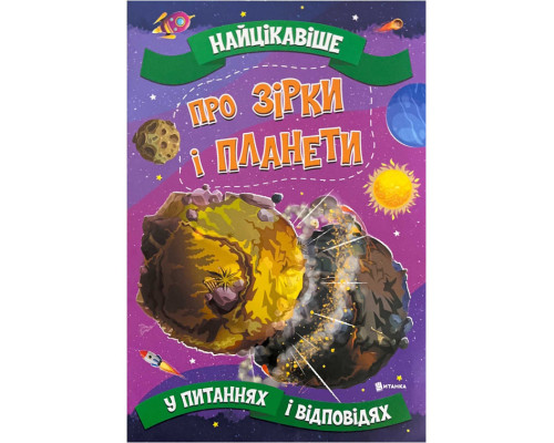 Найцікавіше у питаннях і відповідях про зірки і планети Найцікавіше у питаннях і відповідях про зірки і планети