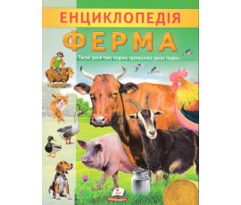 Енциклопедія. Ферма