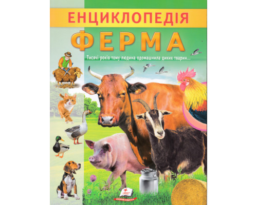 Енциклопедія. Ферма