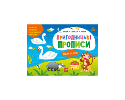Пиши-витирай. Пригодницькі прописи. Гайда до лісу