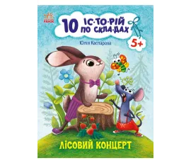 10 історій по складах. Лісовий концерт