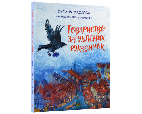 Товариство загублених рукавичок