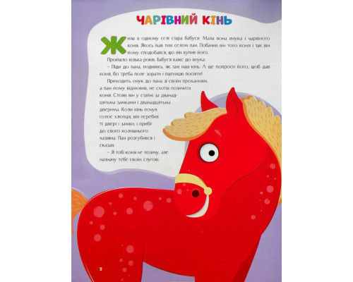 Казки України. Чарівний кінь Казки України. Чарівний кінь