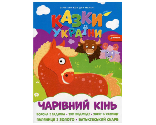 Казки України. Чарівний кінь Казки України. Чарівний кінь