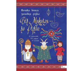 Від Миколая ⎯ до Різдва. Велика книга зимових розваг (видання 2023 року)