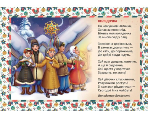 Колядочка Колядочка