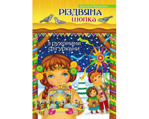 Різдвяна шопка. З рухомими фігурками