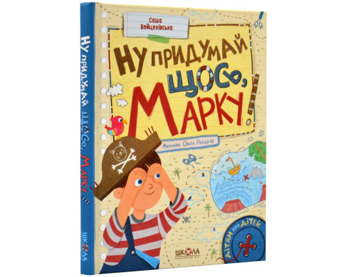 Ну придумай щось, Марку! Дітям про дітей